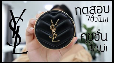 ทดสอบ7ชั่วโมง! คุชชั่นใหม่ YSL LE CUSHION ราคา 2,750 